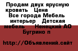 Продам двух ярусную кровать › Цена ­ 20 000 - Все города Мебель, интерьер » Детская мебель   . Ненецкий АО,Бугрино п.